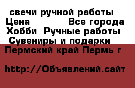 свечи ручной работы › Цена ­ 3 000 - Все города Хобби. Ручные работы » Сувениры и подарки   . Пермский край,Пермь г.